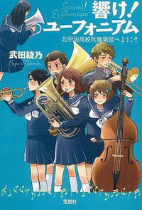 響け! ユーフォニアム 北宇治高校吹奏楽部へようこそ (宝島社 2013)