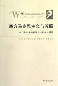 西方马克思主义与苏联 (江苏人民出版社 2012)