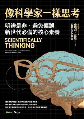 像科學家一樣思考