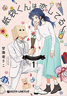 紙袋くんは恋してる 1