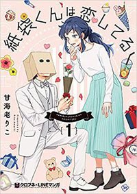 紙袋くんは恋してる 1