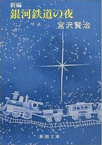 銀河鉄道の夜 (新潮社 1989)