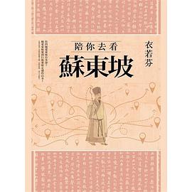 陪你去看蘇東坡