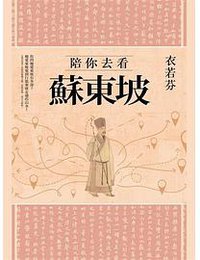 陪你去看蘇東坡 (有鹿文化 2020)