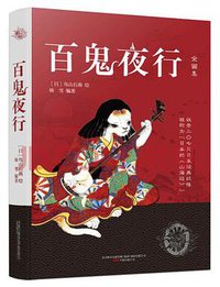 百鬼夜行 (万卷出版公司 2018)