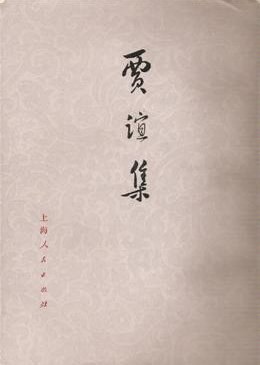 贾谊集