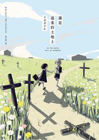 滿是溫柔的土地上 (平裝本 2019)