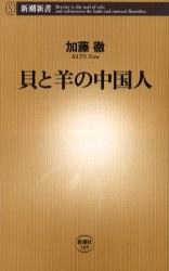 貝と羊の中国人