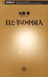 貝と羊の中国人