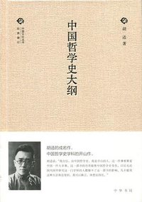 中国哲学史大纲 (中华书局 2015)