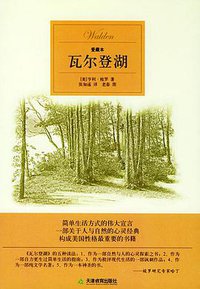 瓦尔登湖 (天津教育出版社 2005)