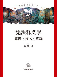 宪法释义学