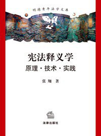 宪法释义学