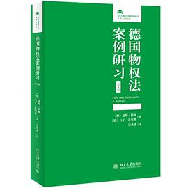 德国物权法案例研习(第4版)
