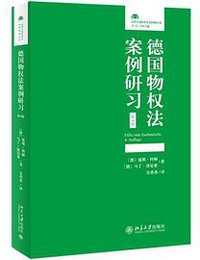 德国物权法案例研习（第4版）