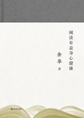 阅读有益身心健康