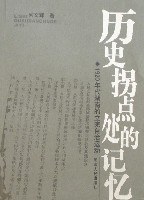 历史拐点处的记忆