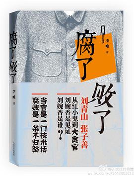 腐了败了