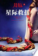 月族3·星际救援