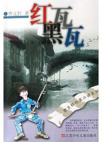 红瓦黑瓦 (江苏少年儿童出版社 2005)