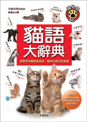 貓語大辭典