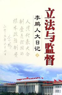 立法与监督