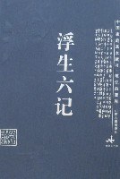 浮生六记-中国家庭基本藏书.笔记杂著卷