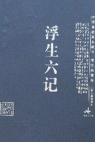 浮生六记-中国家庭基本藏书.笔记杂著卷 (山西古籍出版社 2007)