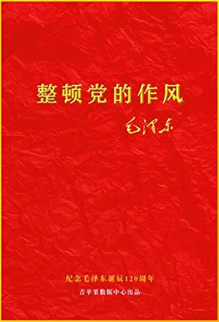 整顿党的作风