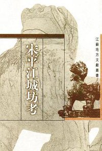 宋平江城坊考