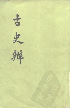 古史辨(一)