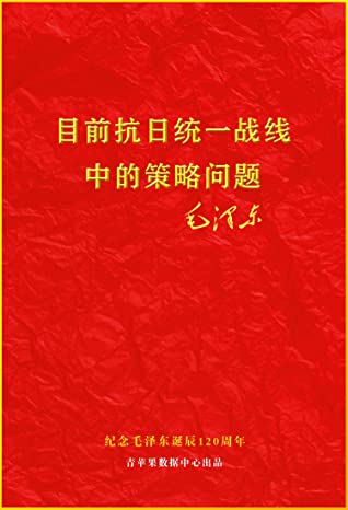 目前抗日统一战线中的策略问题