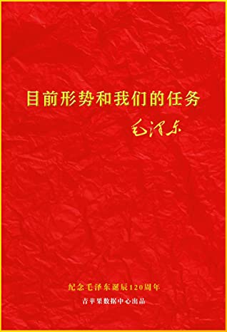 目前形势和我们的任务