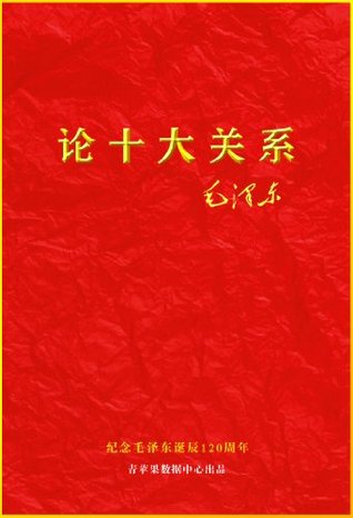 论十大关系