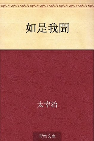 如是我聞 [Nyoze Gamon]