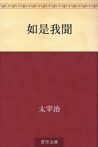 如是我聞 [Nyoze Gamon]