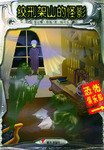 绞刑架山的怪影   恐怖俱乐部