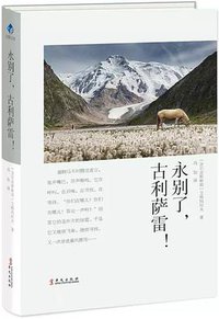 永别了，古利萨雷！ (华文出版社 2018)