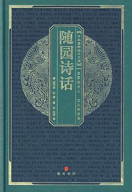 随园诗话