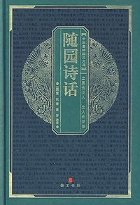随园诗话 (崇文书局 2007)