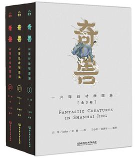 奇兽:山海经动物图鉴