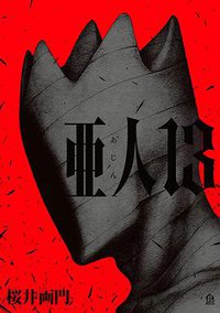 亜人 13 (講談社 2018)