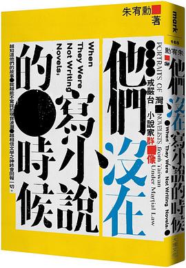 他們沒在寫小說的時候