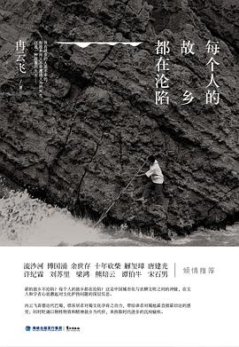 每个人的故乡都在沦陷