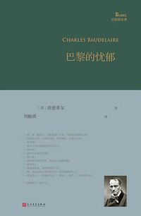 巴黎的忧郁 (人民文学出版社 2019)