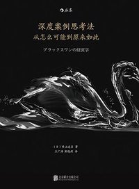 深度案例思考法 (北京联合出版公司·后浪出版公司 2016)
