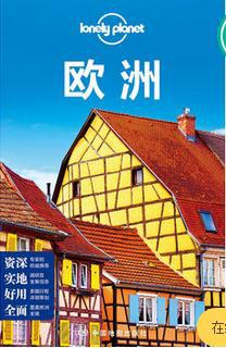 Lonely Planet国际指南系列:欧洲