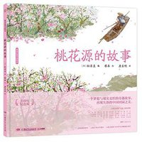 桃花源的故事 (湖南少年儿童出版社 2021)