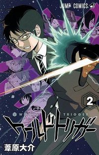 ワールドトリガー 2 (集英社 2013)
