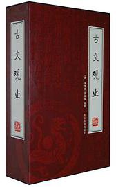 古文观止 (北京燕山 2008)